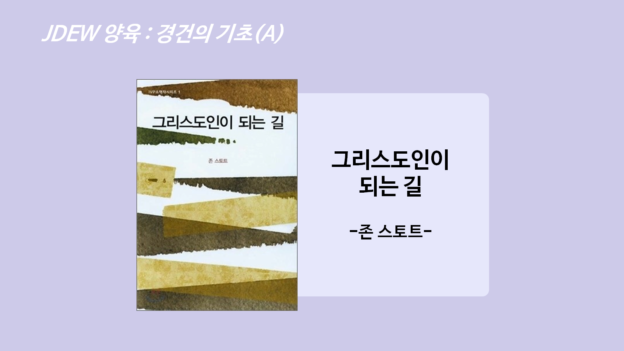 A. 경건의 기초