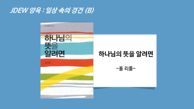 B. 일상 속의 경건