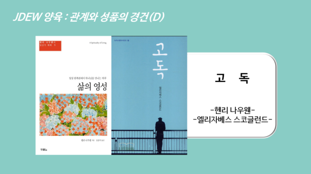 D. 관계와 성품의 경건