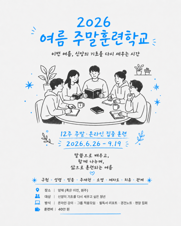 2026 여름 주말/온라인 훈련과정